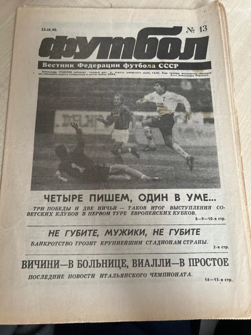 Газета Вестник Федерации Футбола СССР 1990 #13