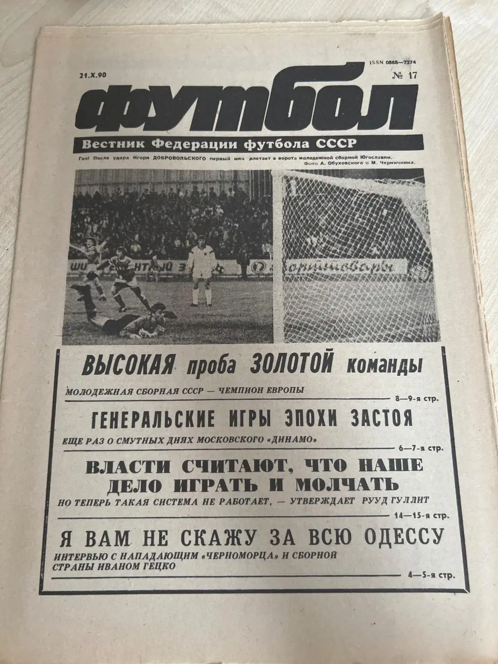 Газета Вестник Федерации Футбола СССР 1990 #17