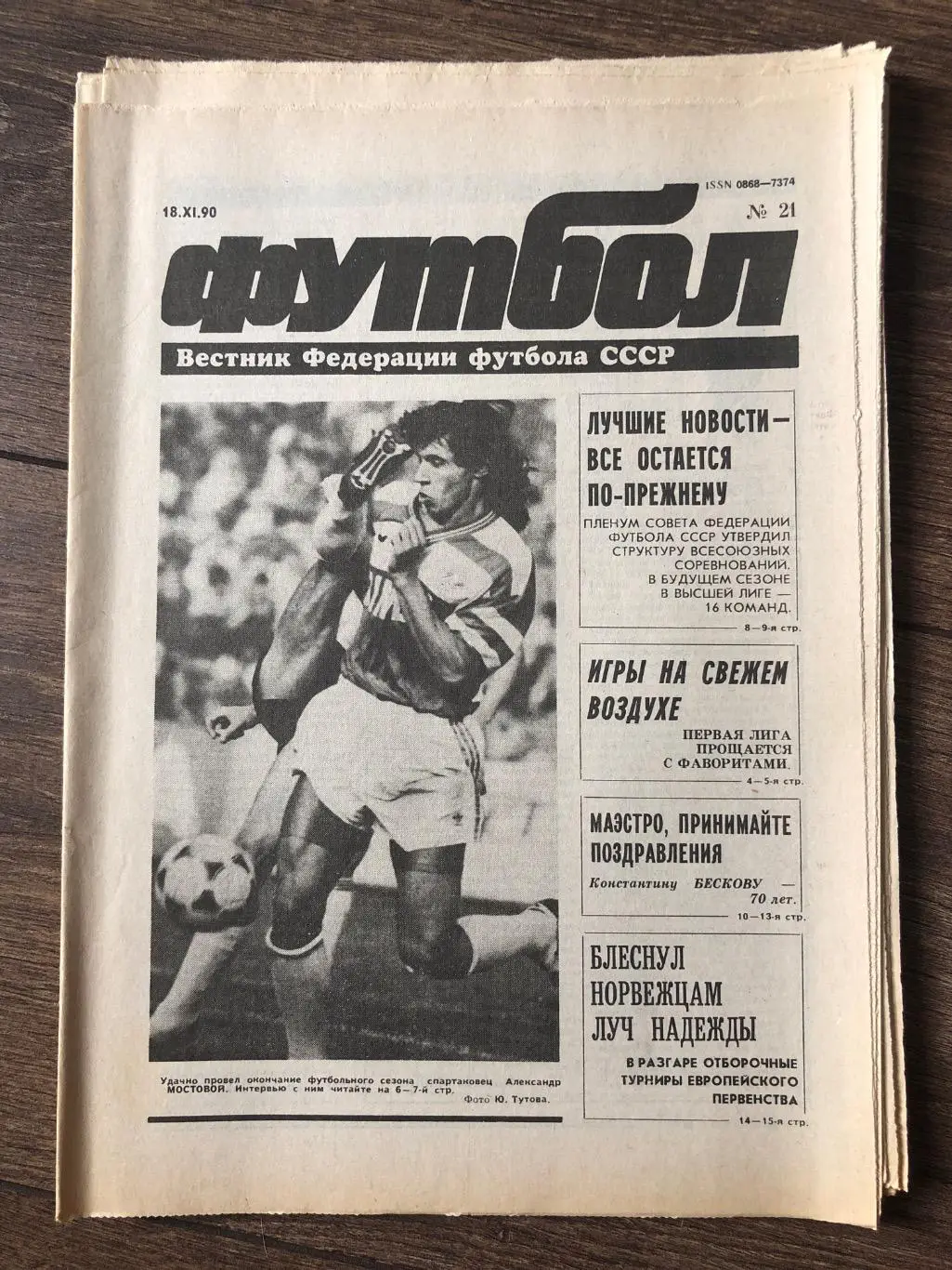 Газета Вестник Федерации Футбола СССР 1990 #21