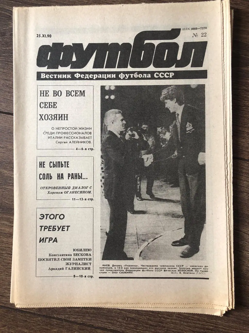 Газета Вестник Федерации Футбола СССР 1990 #22