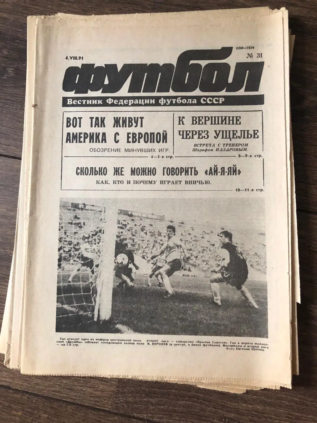 Газета Вестник Федерации Футбола СССР 1991 #31