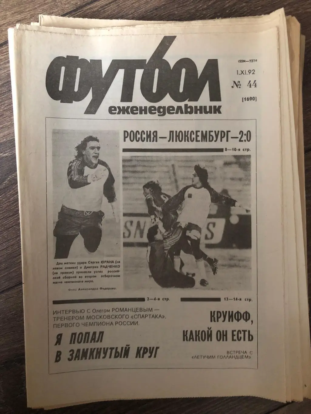 Еженедельник Футбол 1992 #44