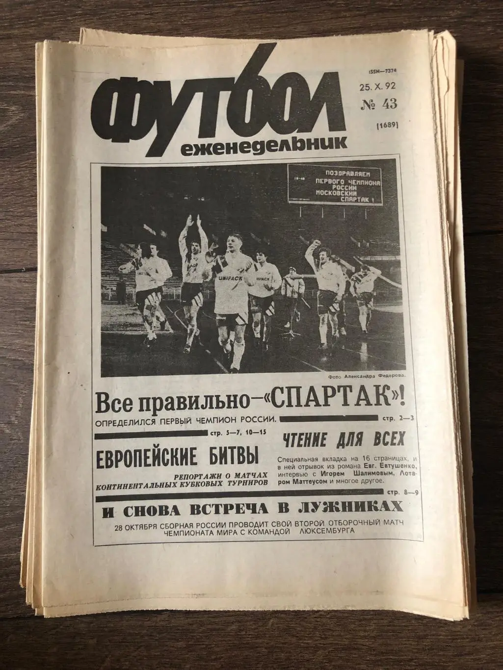 Еженедельник Футбол 1992 #43