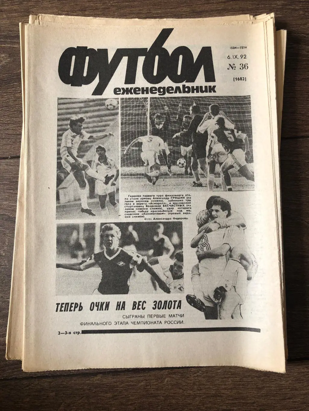 Еженедельник Футбол 1992 #36