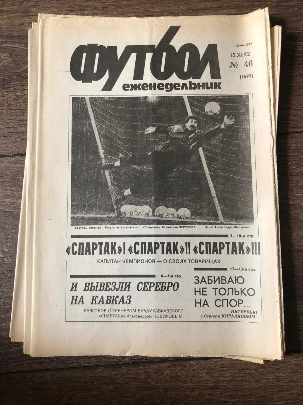 Еженедельник Футбол 1992 #46