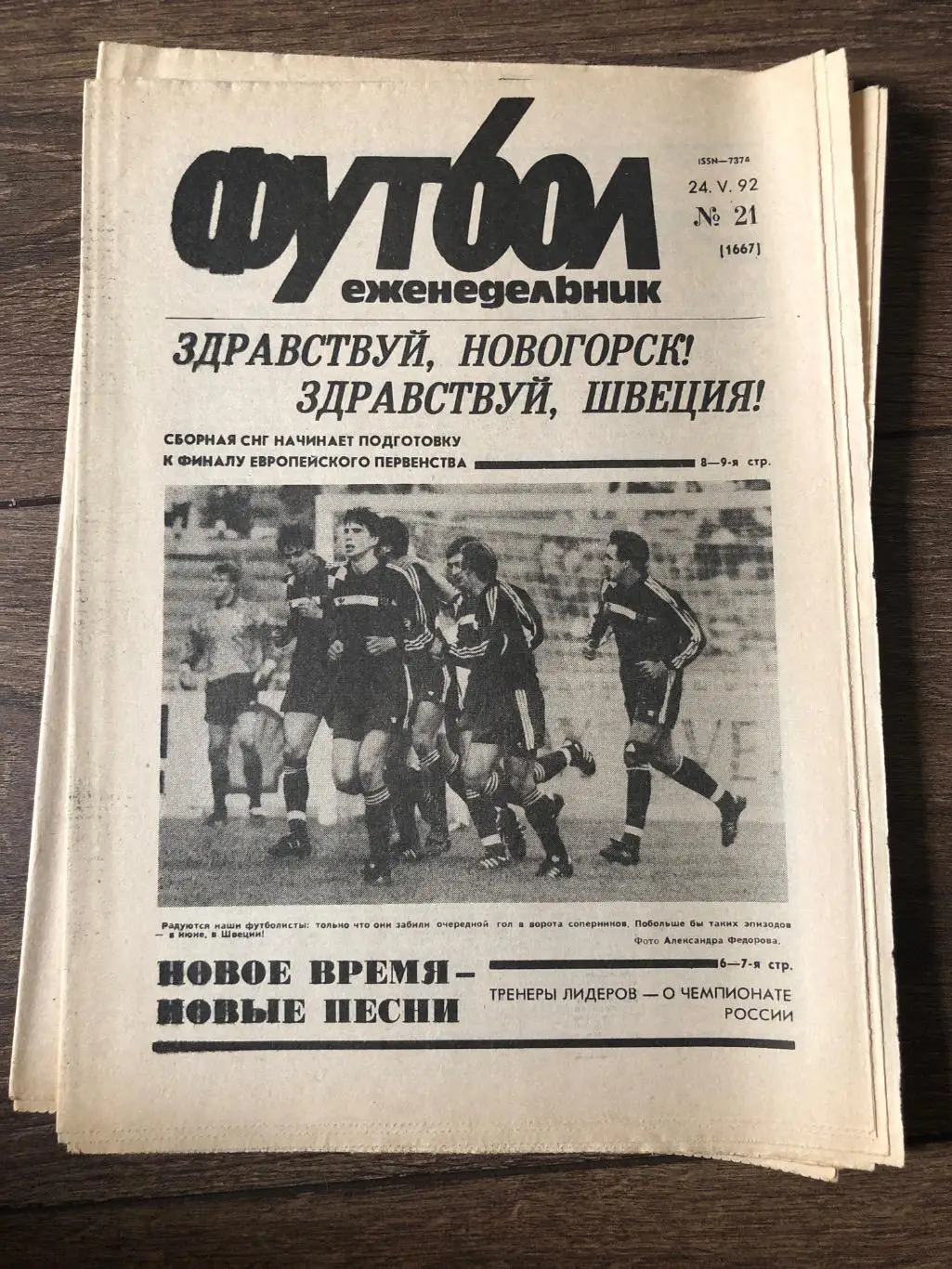 Еженедельник Футбол 1992 #21