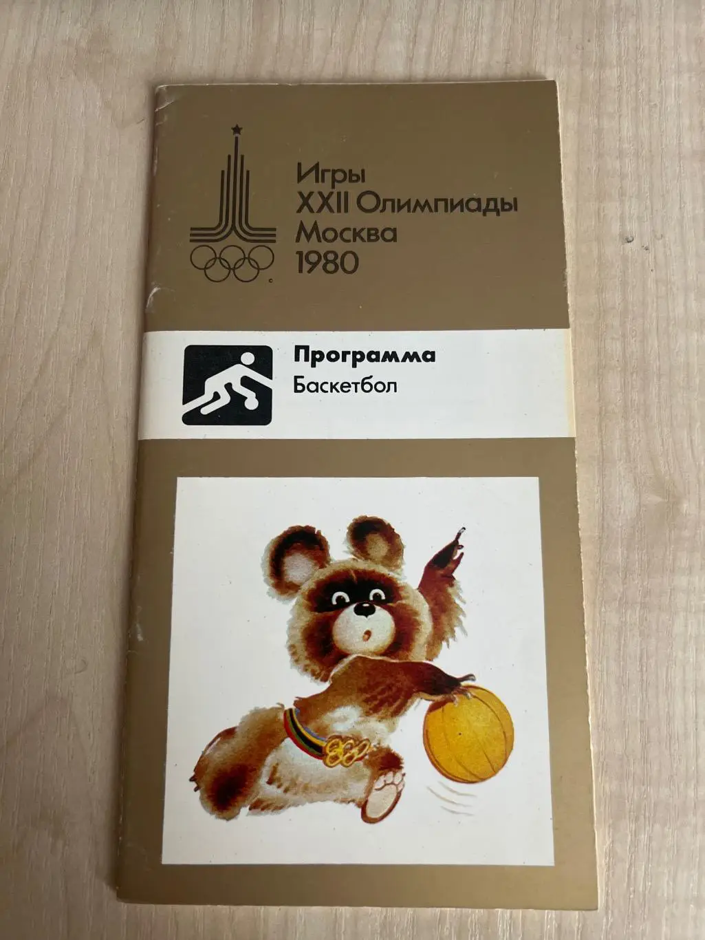 Олимпийские игры 1980 Москва - баскетбол. VIP программа