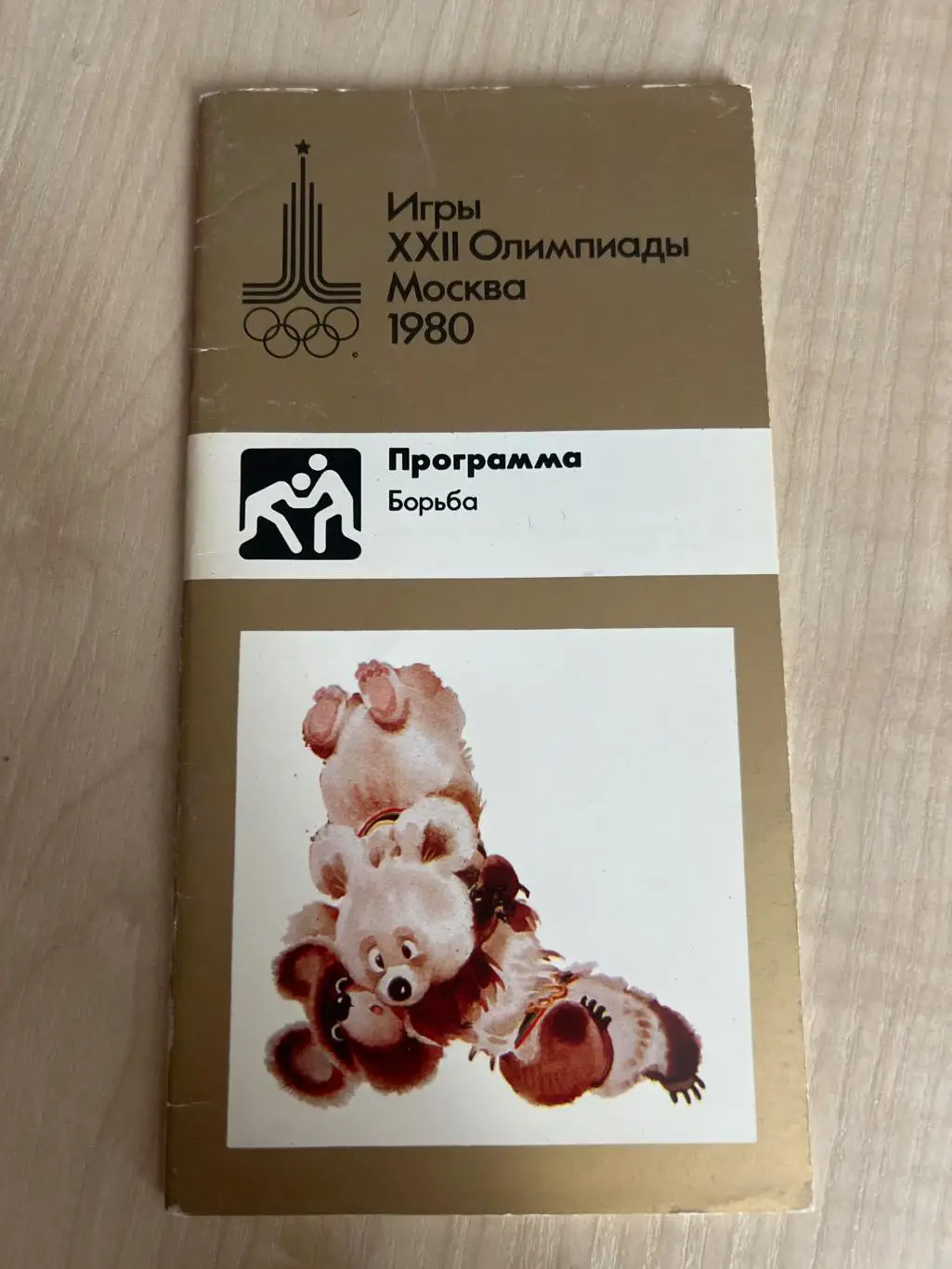 Олимпийские игры 1980 Москва - борьба. VIP программа