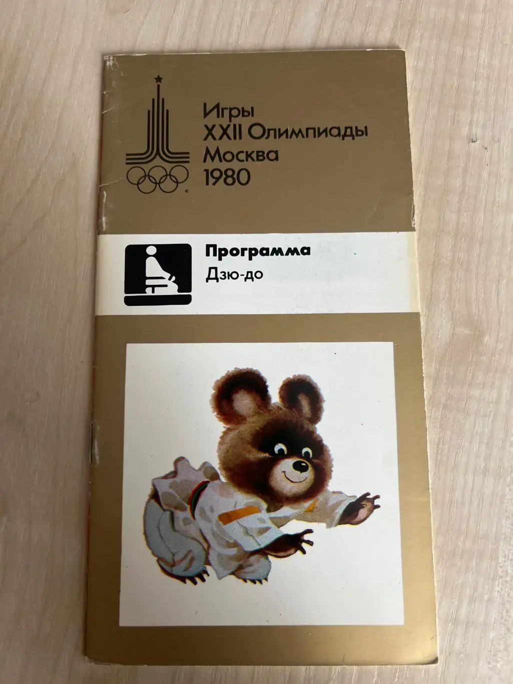 Олимпийские игры 1980 Москва - дзю-до. VIP программа