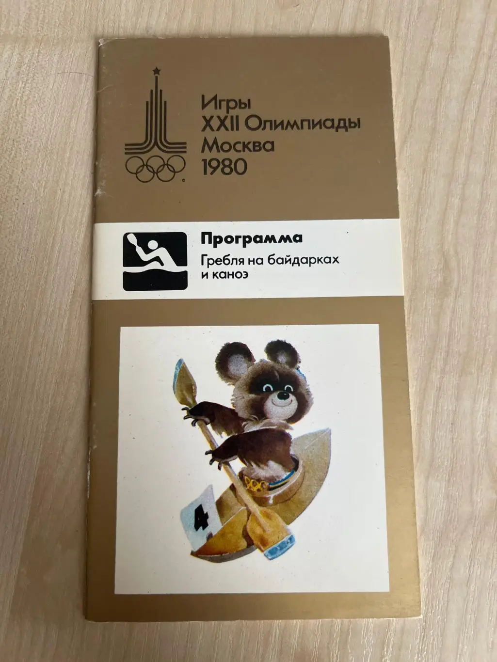 Олимпийские игры 1980 Москва - гребля на байдарках и каноэ . VIP программа