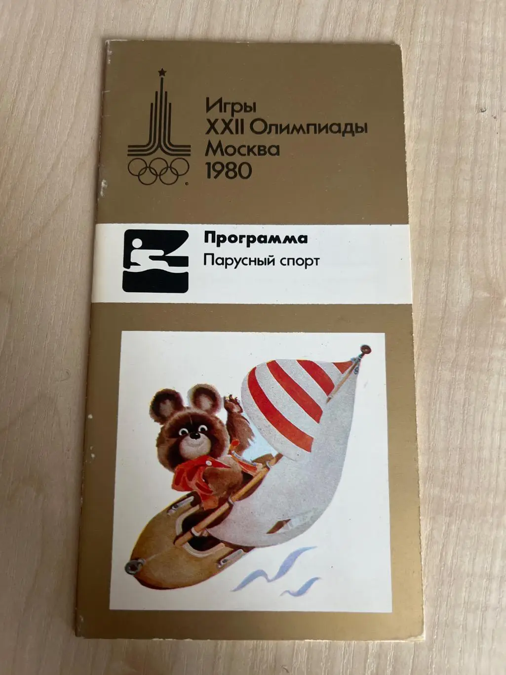 Олимпийские игры 1980 Москва - парусный спорт. VIP программа