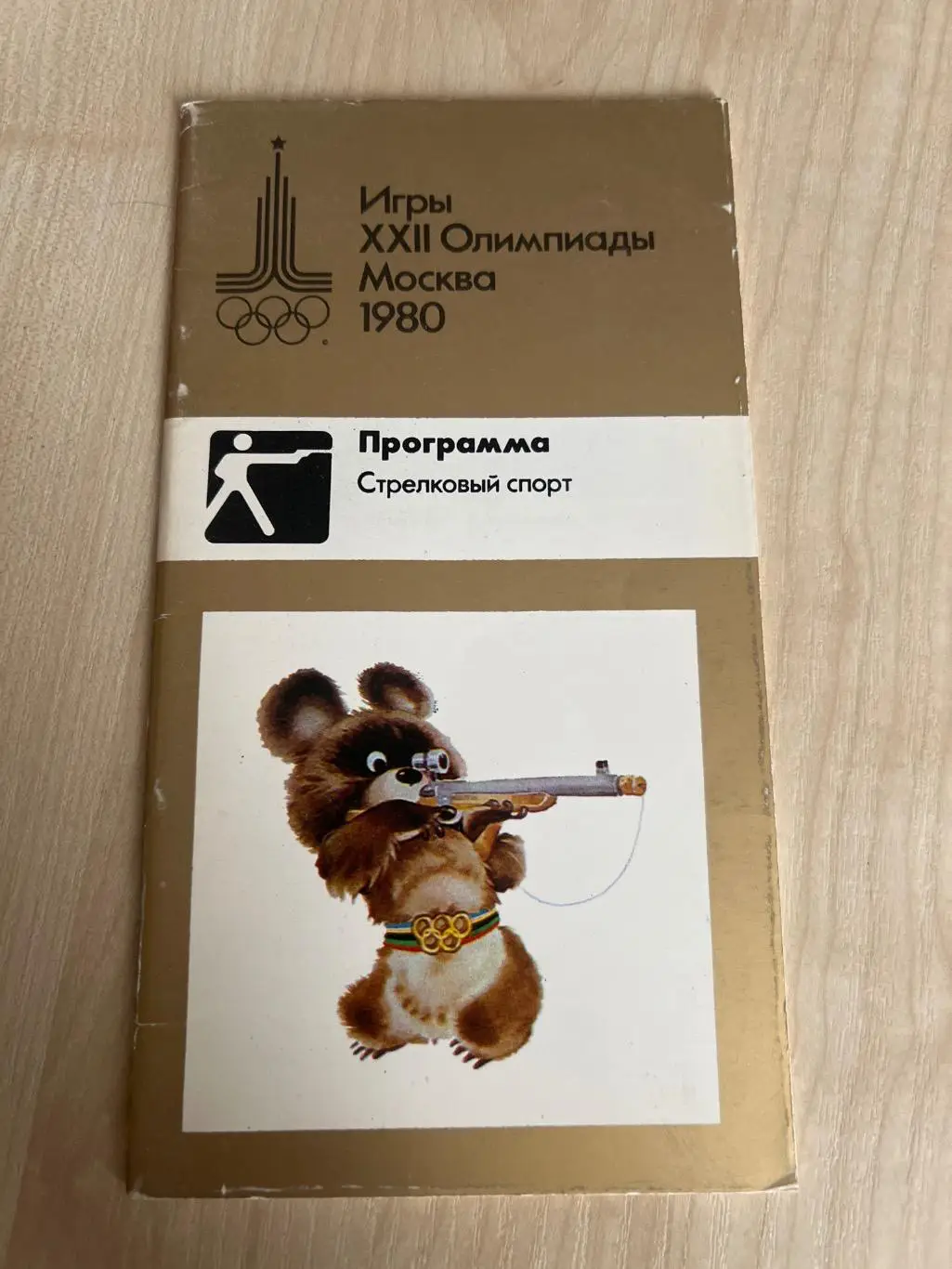 Олимпийские игры 1980 Москва - стрелковый спорт. VIP программа