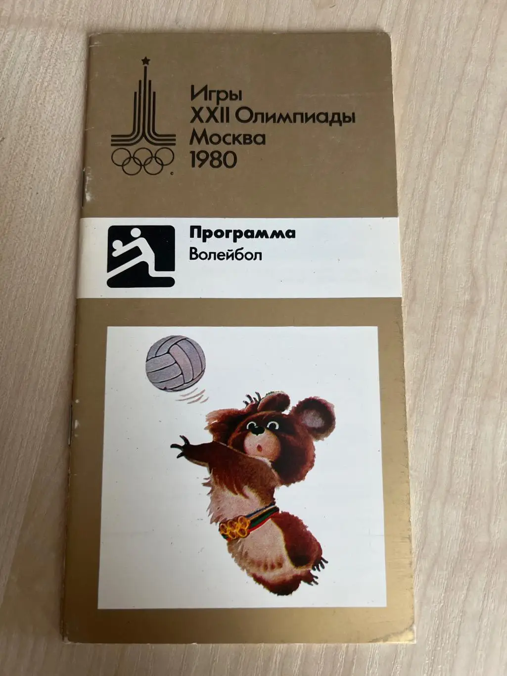 Олимпийские игры 1980 Москва - волейбол. VIP программа