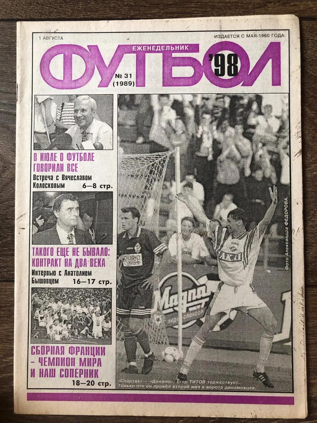 Еженедельник Футбол 1998 #31