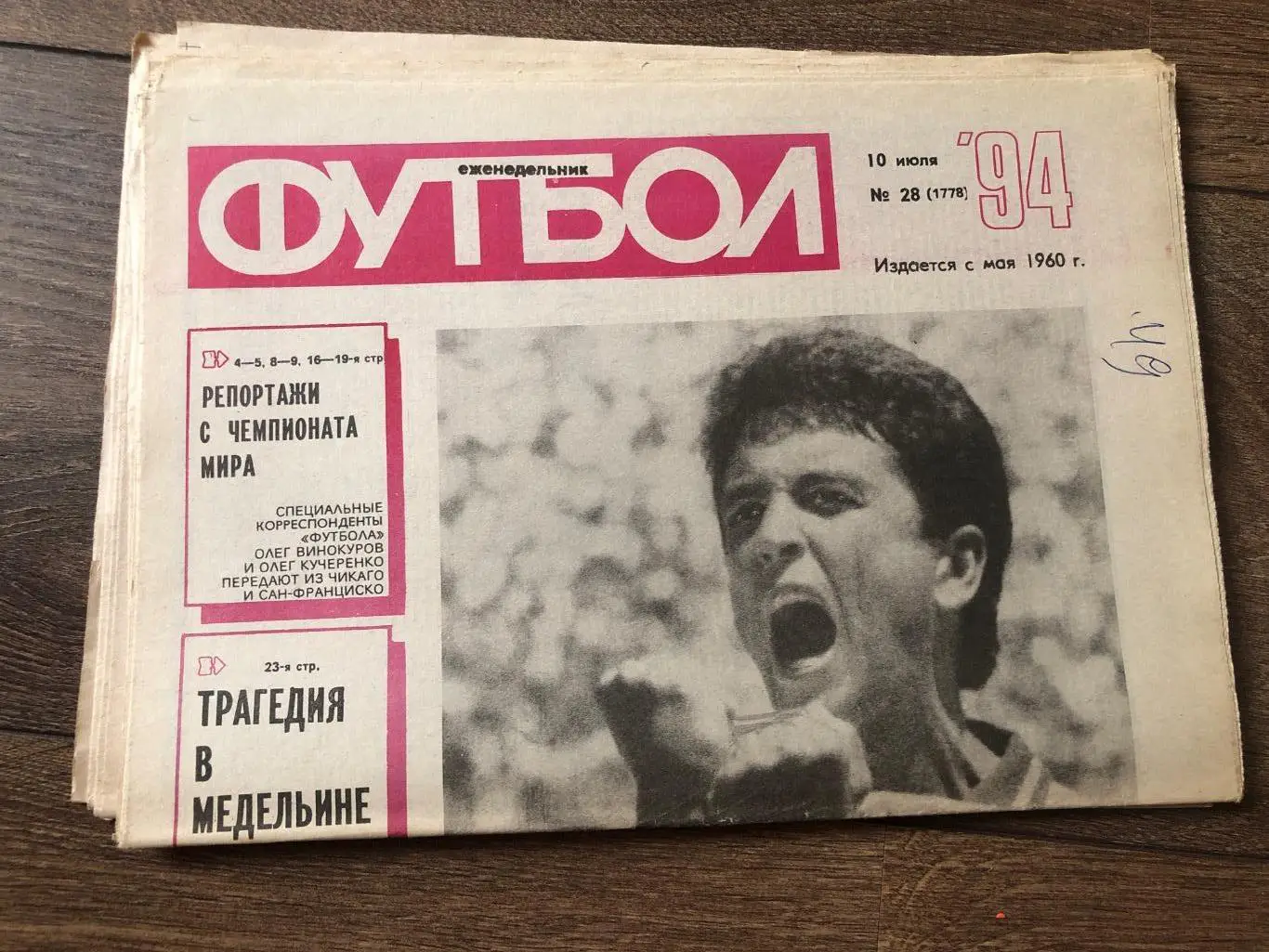 Еженедельник Футбол 1994 #28