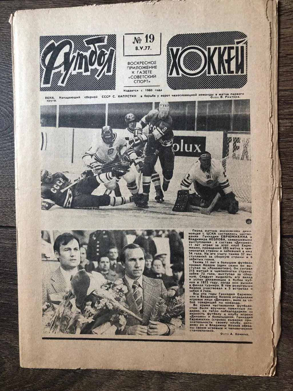 Еженедельник Футбол хоккей 1977 #19