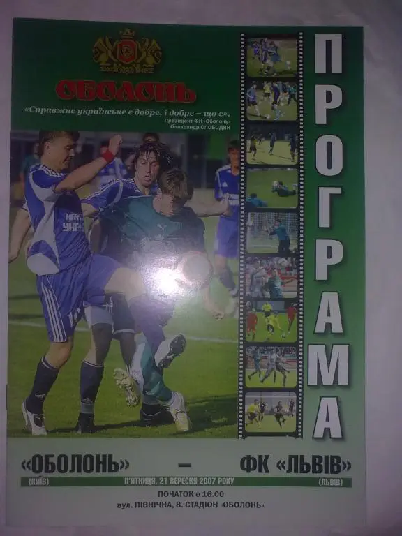 Оболонь Киев - ФК Львов 2007-2008