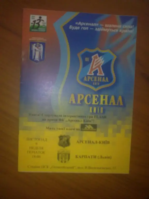 Арсенал Киев - Карпаты Львов 2003-2004