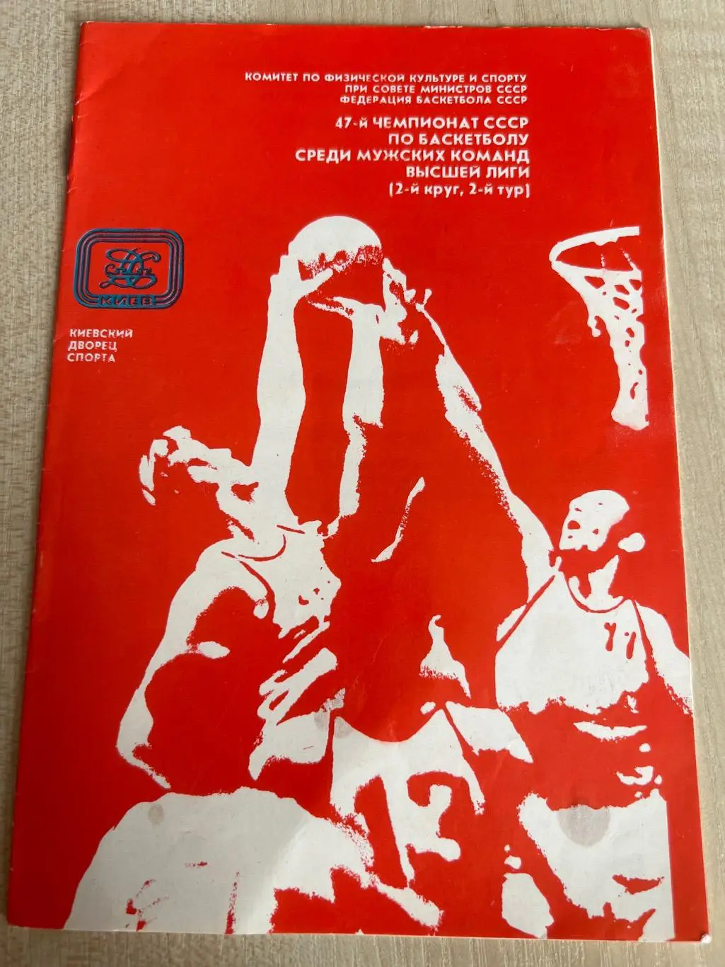 Баскетбол 1980 Киев: ЦСКА, Динамо Москва, Ленинград, Новосибирск, Рига, Тбилиси