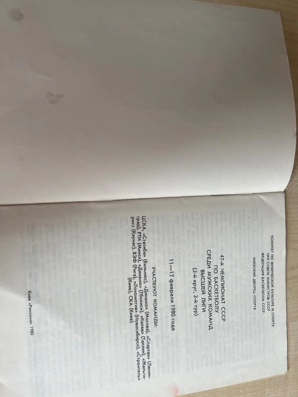 Баскетбол 1980 Киев: ЦСКА, Динамо Москва, Ленинград, Новосибирск, Рига, Тбилиси 1