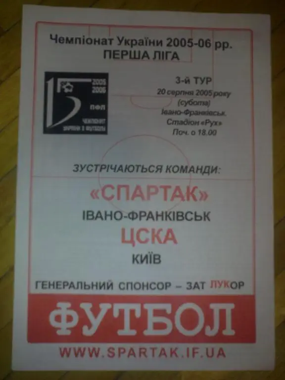 Спартак Ивано-Франковск - ЦСКА Киев 2005-2006