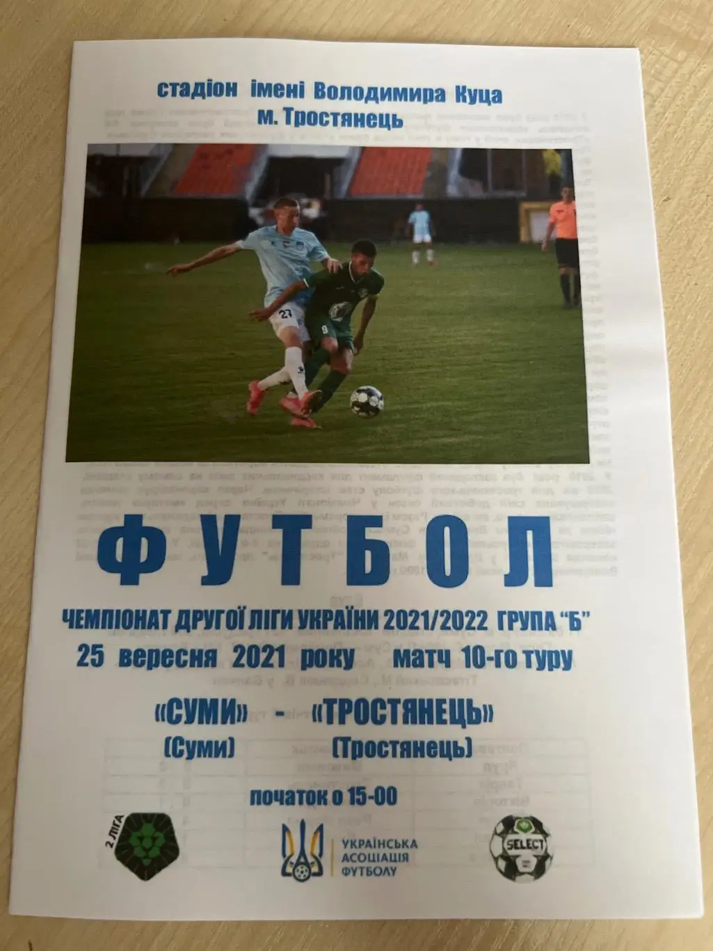 ФК Сумы - Тростянец 2021-2022