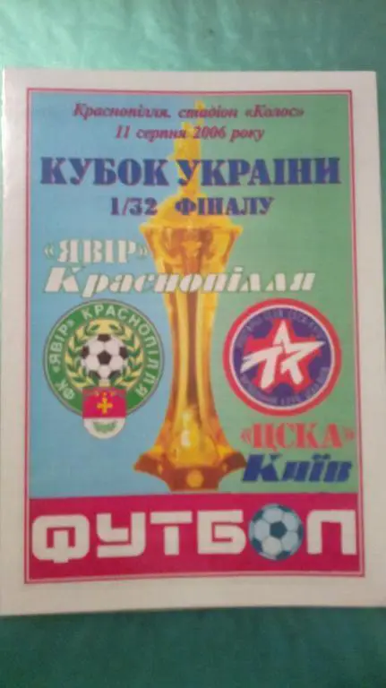Явор Краснополье - ЦСКА Киев 2006-2007 кубок