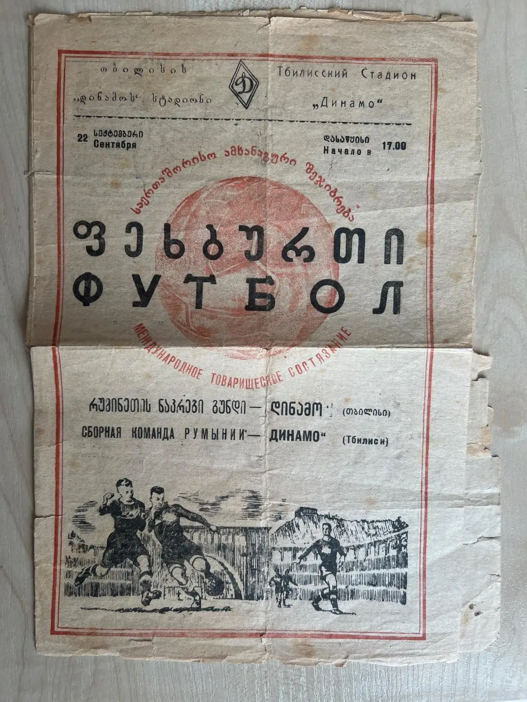 Динамо Тбилиси СССР Грузия - Румыния сборная 1953 МТМ