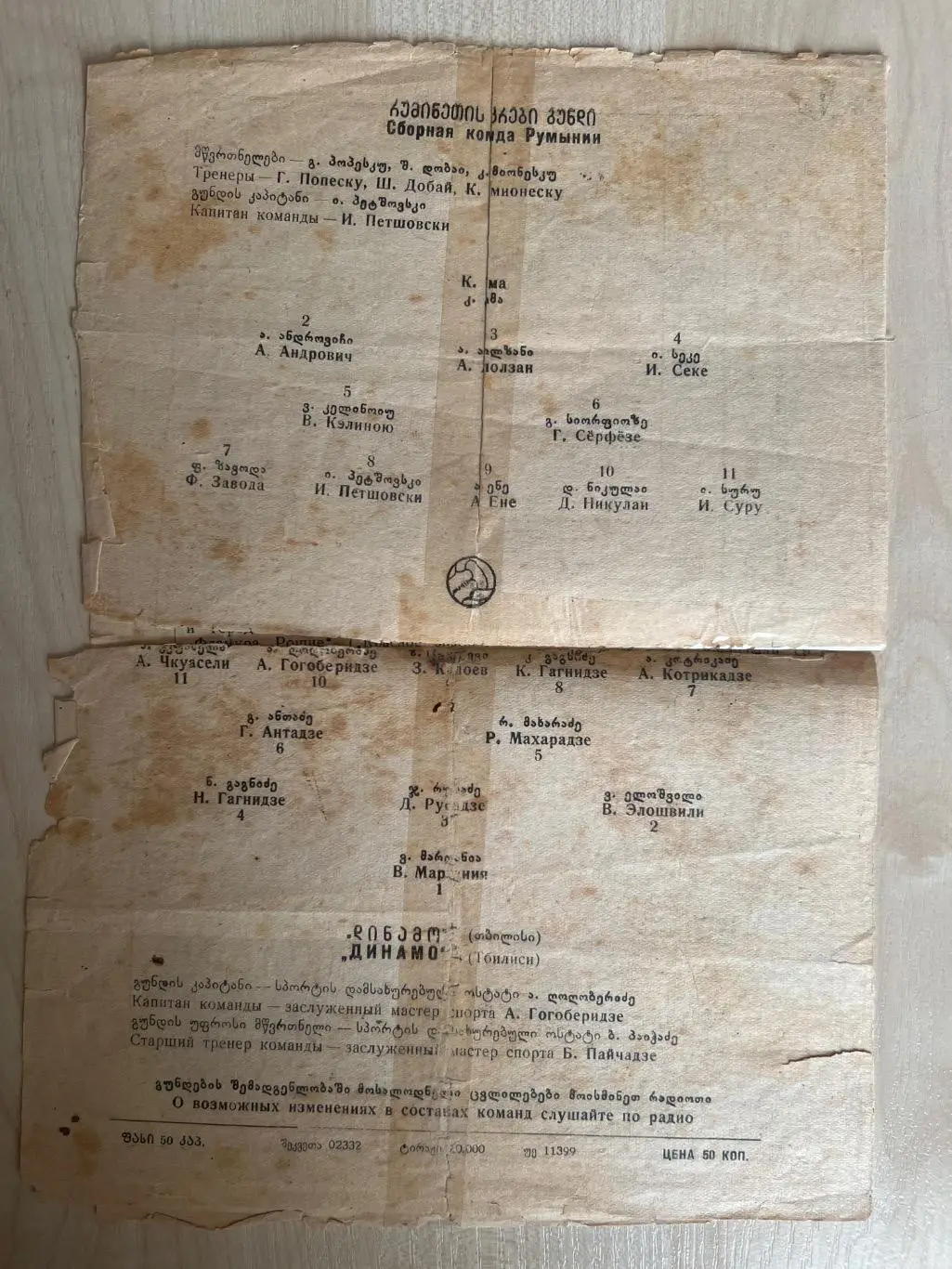 Динамо Тбилиси СССР Грузия - Румыния сборная 1953 МТМ 1