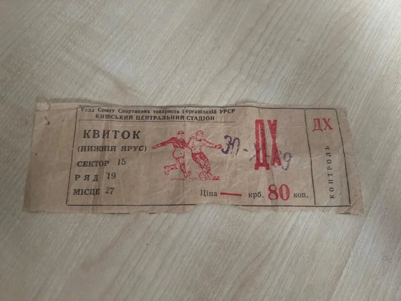 Билет Динамо Киев - Спартак Москва 1969