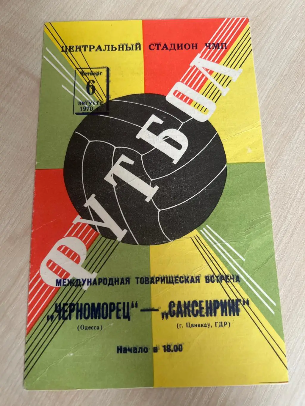 Черноморец Одесса СССР Украина - Саксеринг ГДР Германия 1970 МТМ