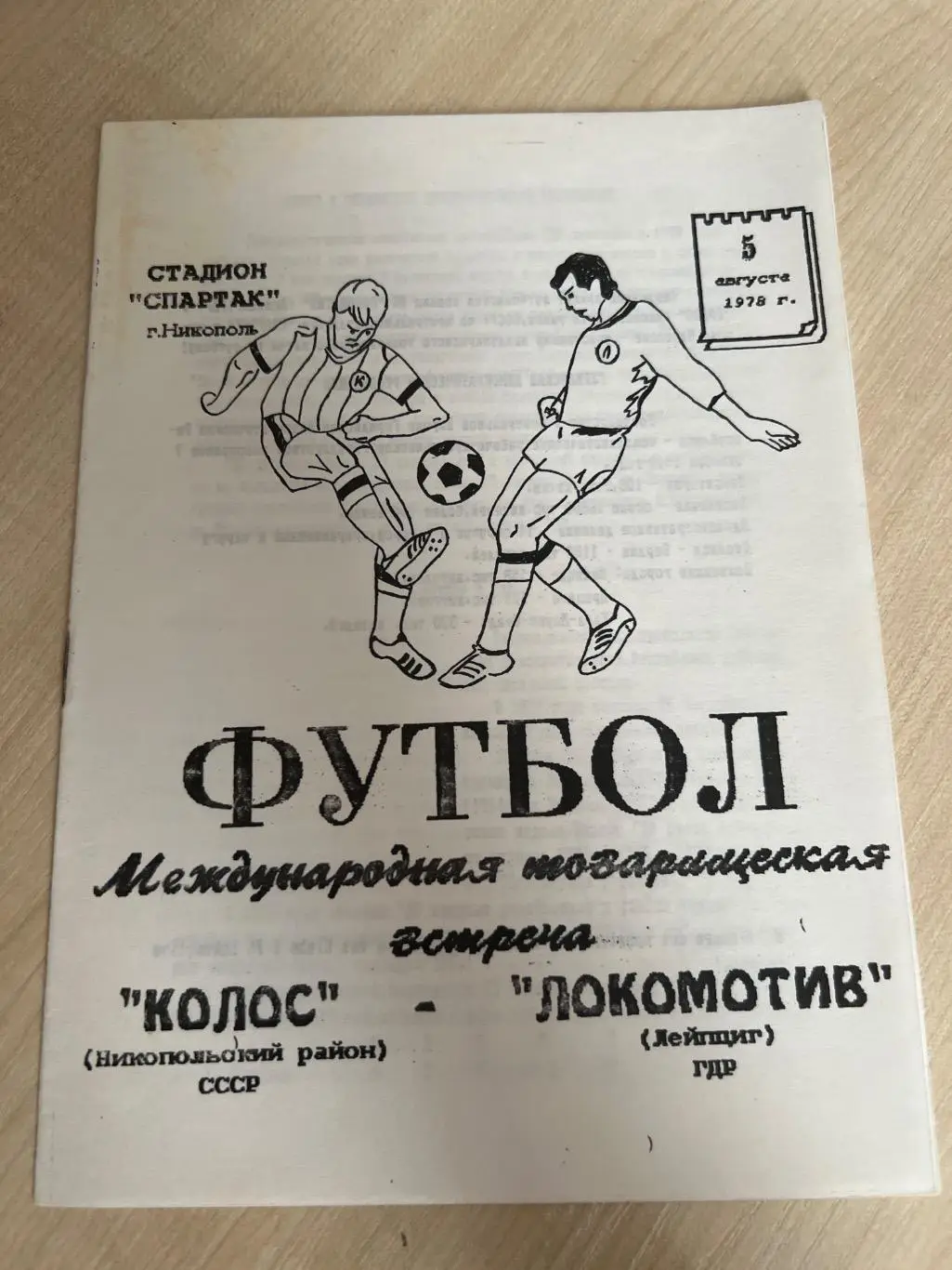 Колос Никополь СССР Украина - Локомотив Лейпциг ГДР Германия 1978 МТМ