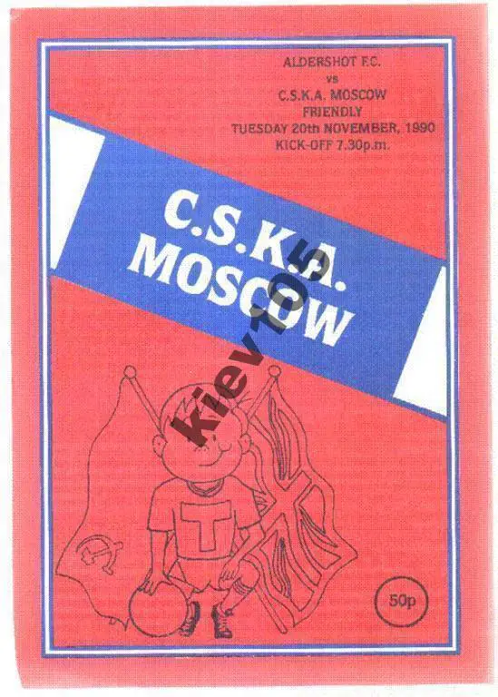 Алдершот Англия - ЦСКА Москва СССР Россия 1990 МТМ