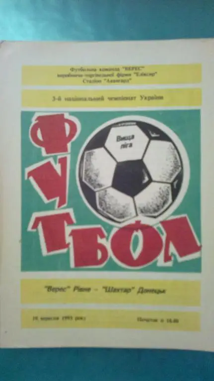 Верес Ровно - Шахтер Донецк 1993-1994