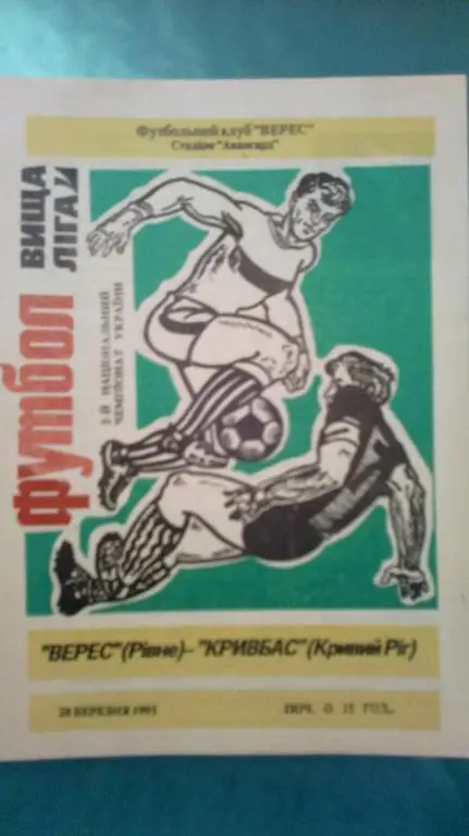 Верес Ровно - Кривбасс Кривой Рог 1992-1993