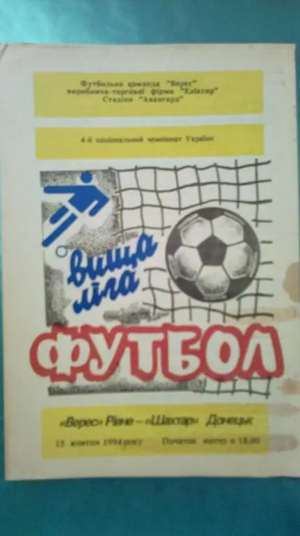 Верес Ровно - Шахтер Донецк 1994-1995