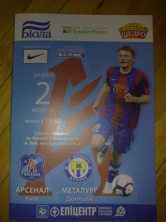 Арсенал Киев - Металлург Донецк 2011-2012