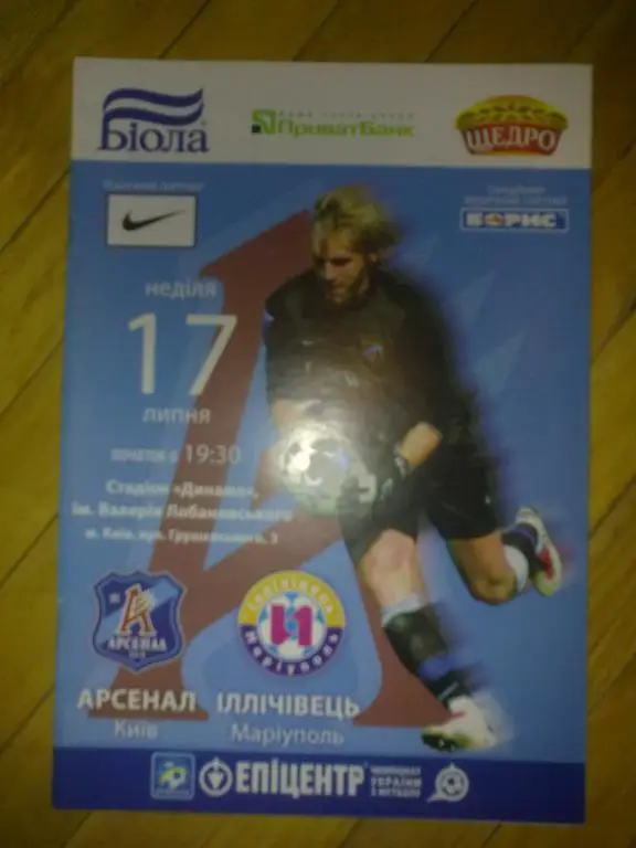 Арсенал Киев - Ильичевец Мариуполь 2011-2012