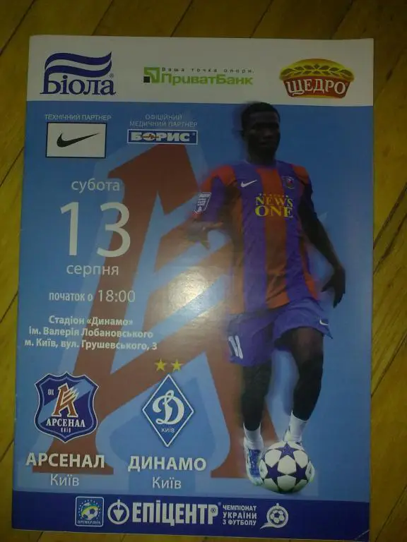 Арсенал Киев - Динамо Киев 2011-2012