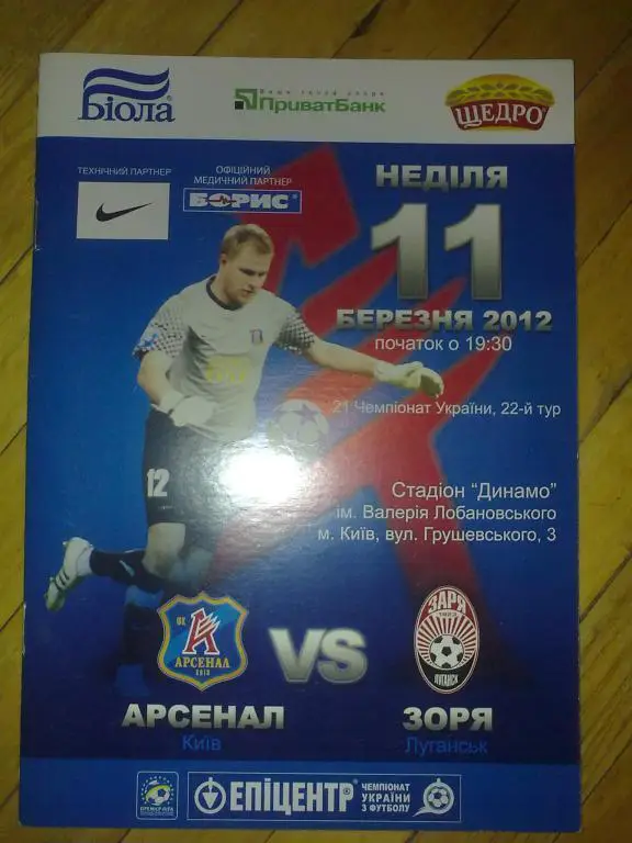 Арсенал Киев - Заря Луганск 2011-2012