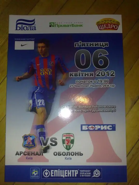 Арсенал Киев - Оболонь Киев 2011-2012