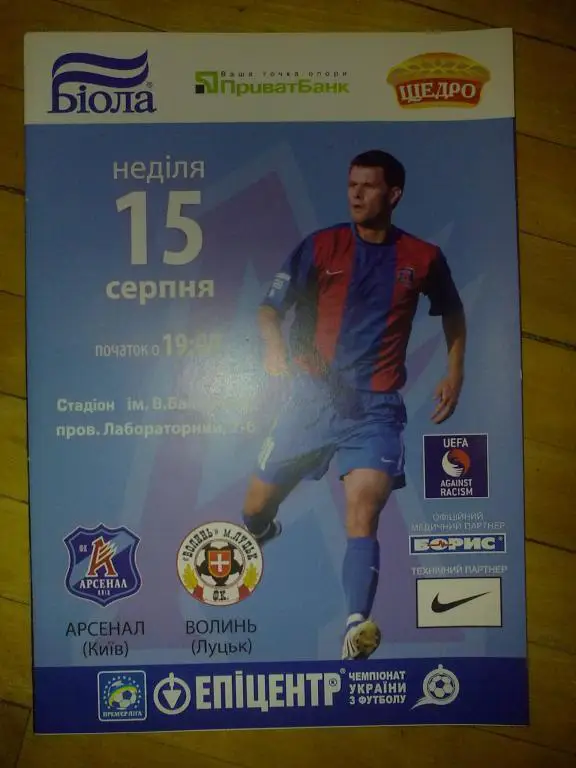 Арсенал Киев - Волынь Луцк 2010-2011