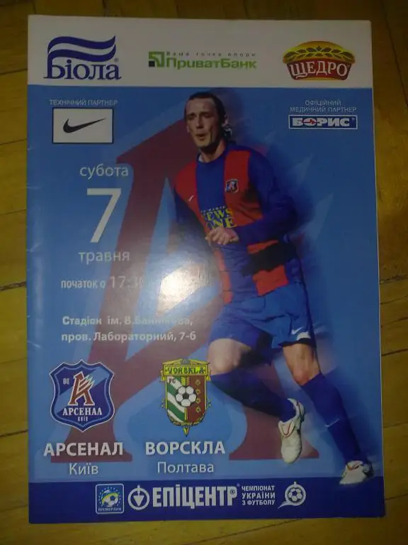 Арсенал Киев - Ворскла Полтава 2010-2011