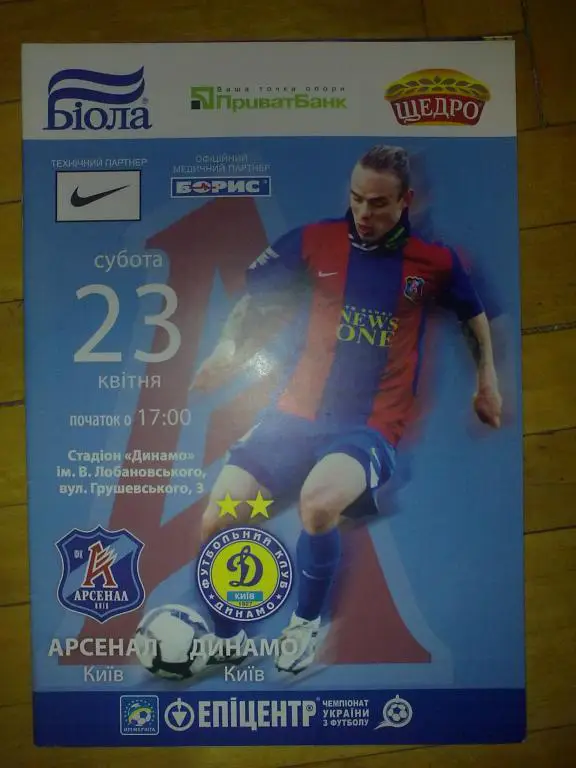 Арсенал Киев - Динамо Киев 2010-2011