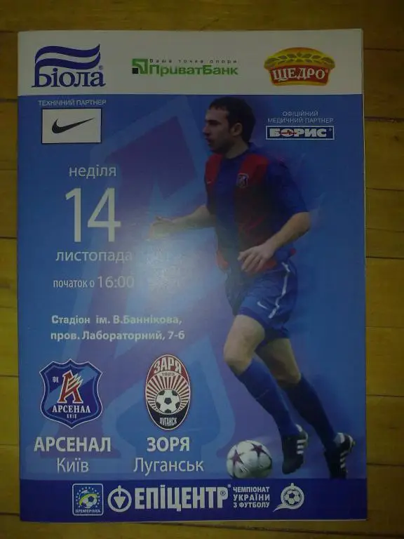 Арсенал Киев - Заря Луганск 2010-2011