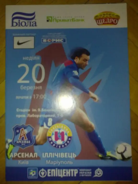 Арсенал Киев - Ильичевец Мариуполь 2010-2011