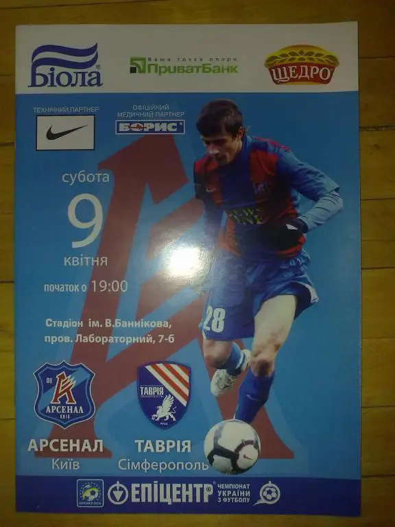 Арсенал Киев - Таврия Симферополь 2010-2011