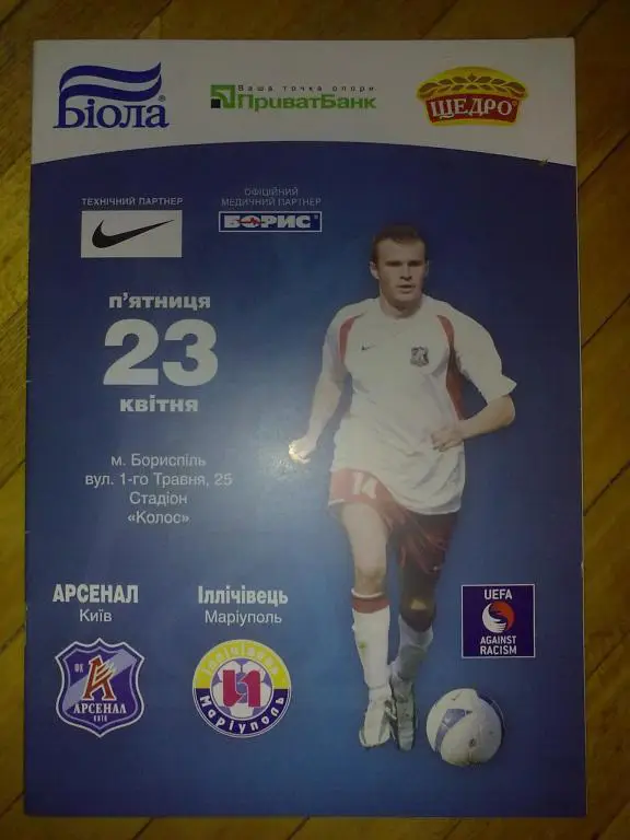 Арсенал Киев - Ильичевец Мариуполь 2009-2010