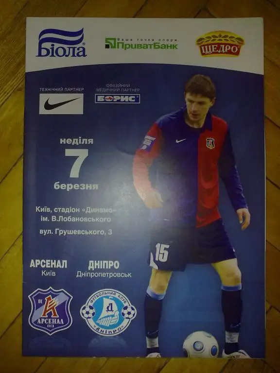 Арсенал Киев - Днепр Днепропетровск 2009-2010