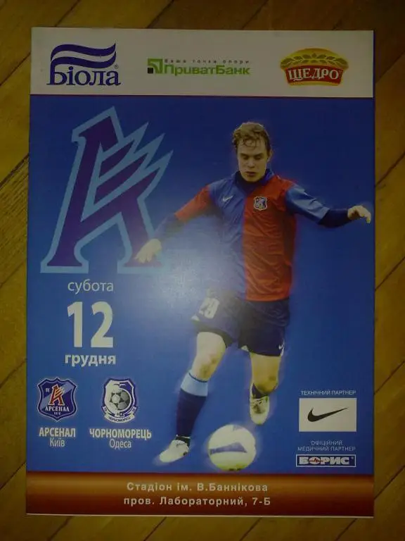 Арсенал Киев - Черноморец Одесса 2009-2010